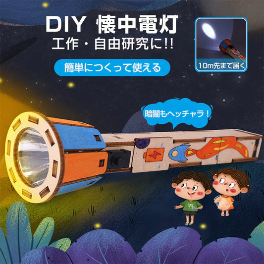 工作キット 手作り懐中電灯 ミニ 子供用 組み立て簡単 電池式 10m先まで届く 子供 自由研究 DIY おもちゃ 知育玩具 学校 制作 夏休み 小学生 プレゼント 教材