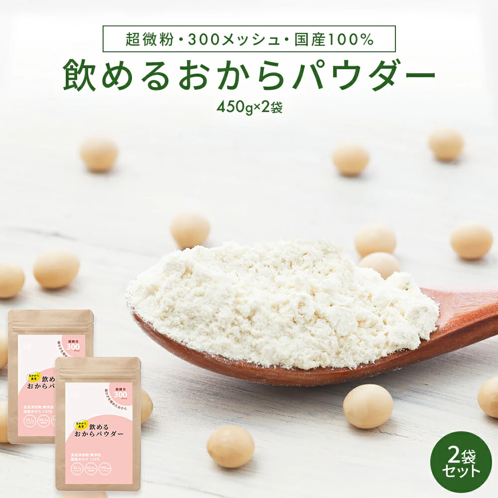 飲める おからパウダー 超微粉 300メッシュ 450g 2袋 国産 保存料 着色料 無添加 グルテンフリー 大豆 おから ソイパウダー 置き換え 飲み物 低糖質 糖質制限 粉末 食物繊維 たんぱく質 添加物不使用 なかから美育 ダイズ 遺伝子組み換えでない