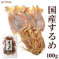＜国産するめ100g＞ あたりめ