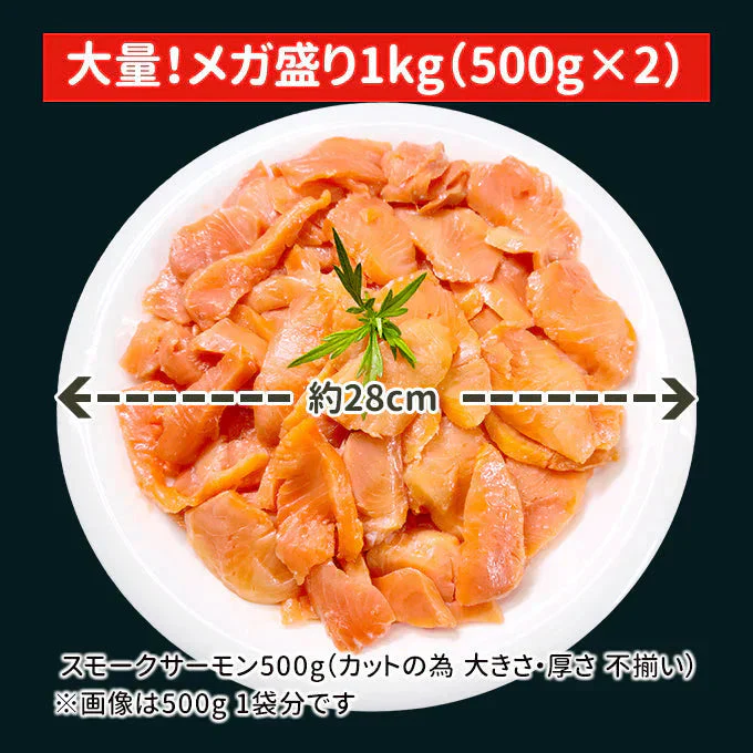 好評につき完売いたしました。金賞スモークサーモン1kg（500g×2） 送料無料