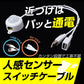 人感センサー USB ブラック スイッチケーブル 電源 ライト 赤外線 自動オンオフ USB DC 照明 夜 足元 間接照明 LED テープライト クローゼット 廊下 階段 玄関 トイレ ベッド