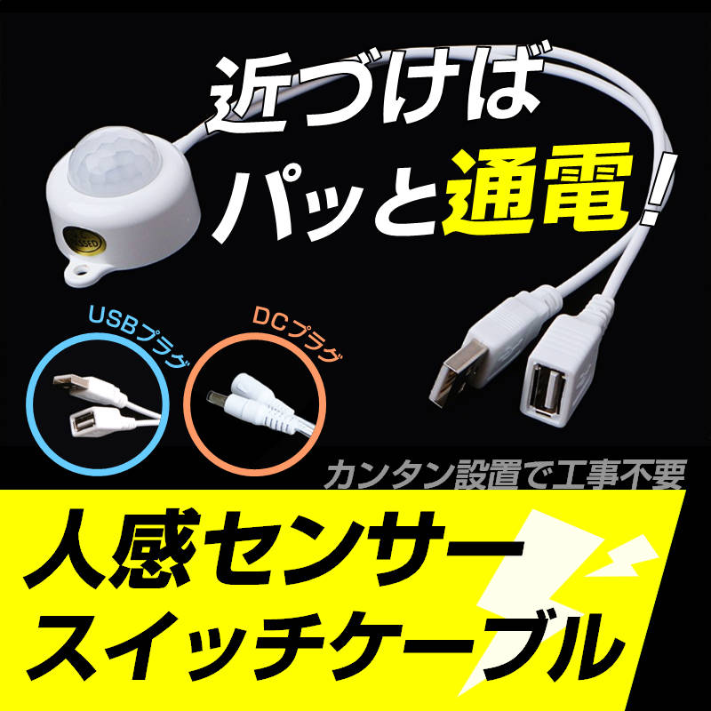 人感センサー USB ブラック スイッチケーブル 電源 ライト 赤外線 自動オンオフ USB DC 照明 夜 足元 間接照明 LED テープライト クローゼット 廊下 階段 玄関 トイレ ベッド