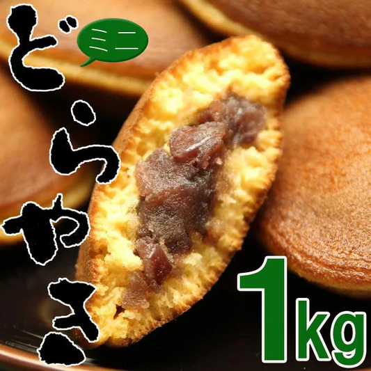 ミニどら焼き１kg 本格ミニどら焼きたっぷり１kg(約43～45個入