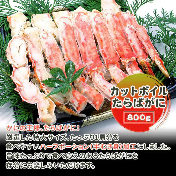 好評につき完売いたしましたカットボイルたらばがに 800g（総重量1kg） 送料無料 ★数量限定