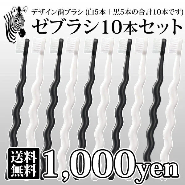 歯ブラシ 白黒 モノトーン ゼブラシ 2本入り×5セット（ホワイト＆ブラックの2本入×5 合計10本入り） 毛のかたさ：ふつう モダン おしゃれ デザイン歯ブラシ 【Ciメディカル 歯ブラシ】【メール便送料無料】