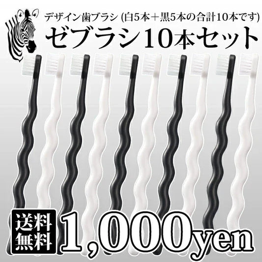 歯ブラシ 白黒 モノトーン ゼブラシ 2本入り×5セット（ホワイト＆ブラックの2本入×5 合計10本入り） 毛のかたさ：ふつう モダン おしゃれ デザイン歯ブラシ 【Ciメディカル 歯ブラシ】【メール便送料無料】