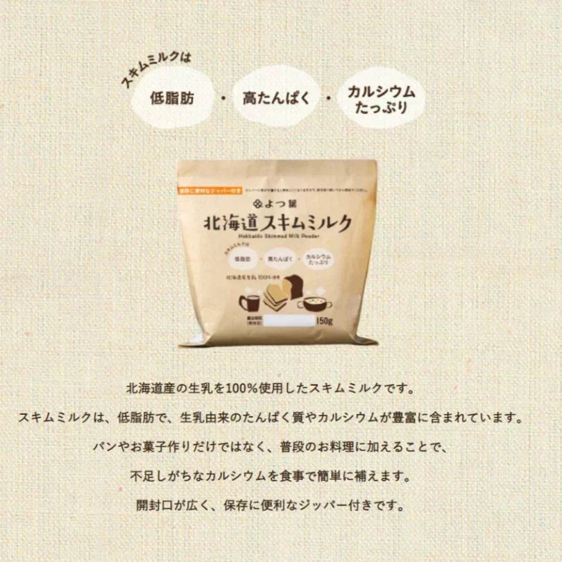 【北海道限定】よつ葉 スキムミルク 【150g×2袋】新千歳空港 お土産 パンケーキ材料