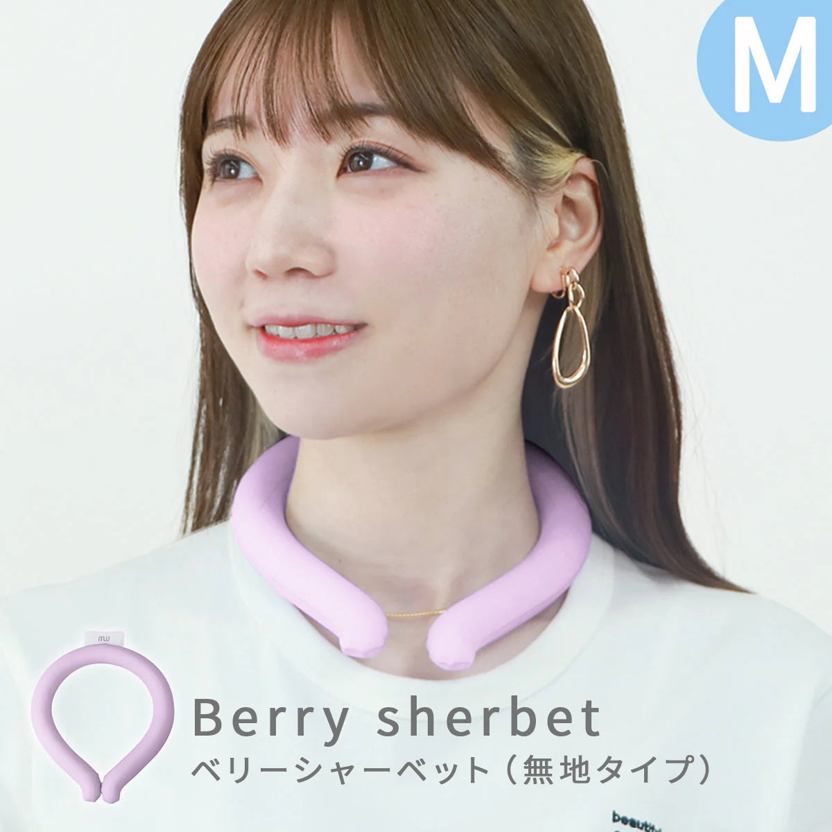 【Mサイズ】【ベリーシャーベット】【ノーマルタイプ】クールリング ネッククーラー PCM クールネック 涼しい 首 クール 熱中症対策 大人 子供 キッズ 軽量 ひんやりグッズ  アイスネッククーラー 冷感リング アイス 冷却 首 保冷剤 冷たい ひんやり 冷感グッズ 暑さ対策 くすみカラー 暑さ対策【カウシェファーム収穫対象商品】