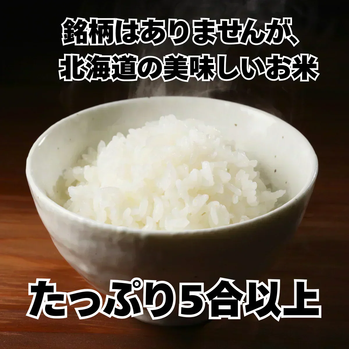 【お届けまで約1ヶ月】  北海道ブレンド米 800g 5合以上 北海道 【カウシェファーム収穫対象商品】