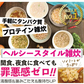 ヘルシー食品人気18種類詰め合わせ（シリーズ累計7000万食）