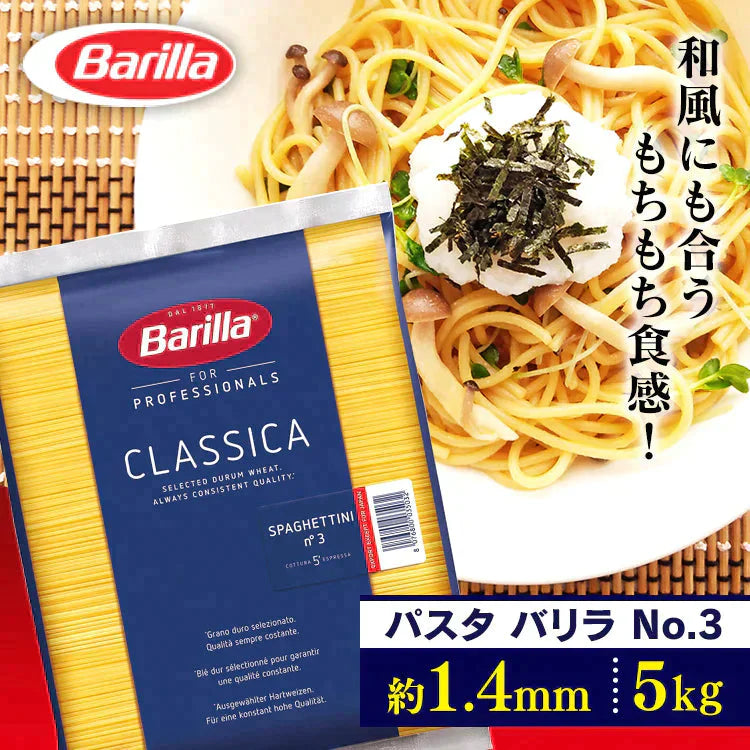 【カートアップNG】スパゲッティーニNo3(1.4mm) 5kg バリラ
