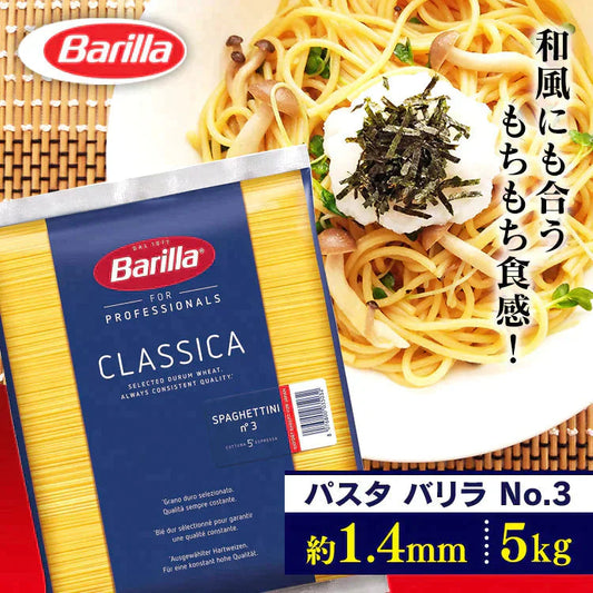 【カートアップNG】スパゲッティーニNo3(1.4mm) 5kg バリラ