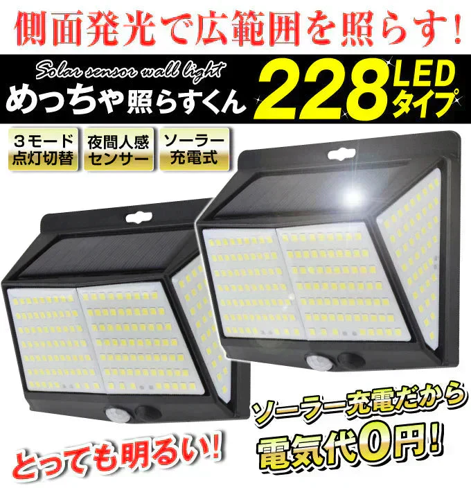 センサーライト 防犯灯 防犯ライト 屋外 led 防水 ソーラー 防犯 防犯対策 人感 めっちゃ照らすくん２２８灯２個発送時期は商品説明参照】