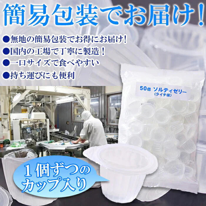 ソルティライチゼリー 大容量50個入り ソルティ ライチ ゼリー 暑い季節にさっぱり美味しい!!常温便
