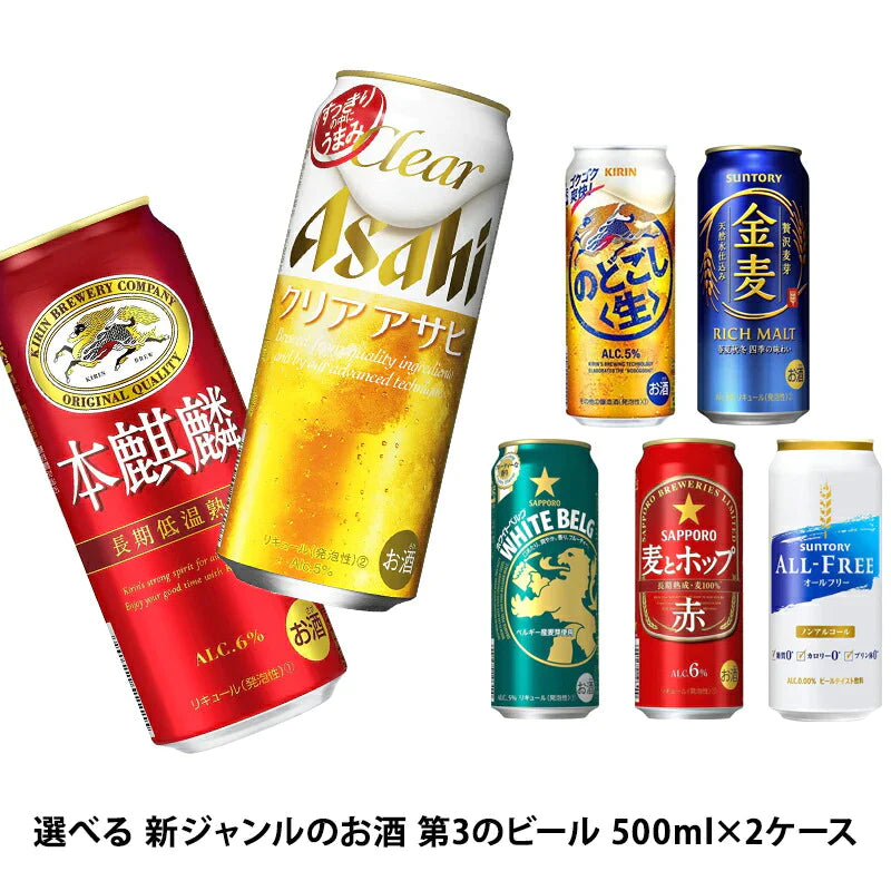 【送料無料】選べる 新ジャンルのお酒 第3のビール 500ml×2ケース【金麦 クリアアサヒ オフ のどごし 麦とホップ ホワイトベルグ 本麒麟】