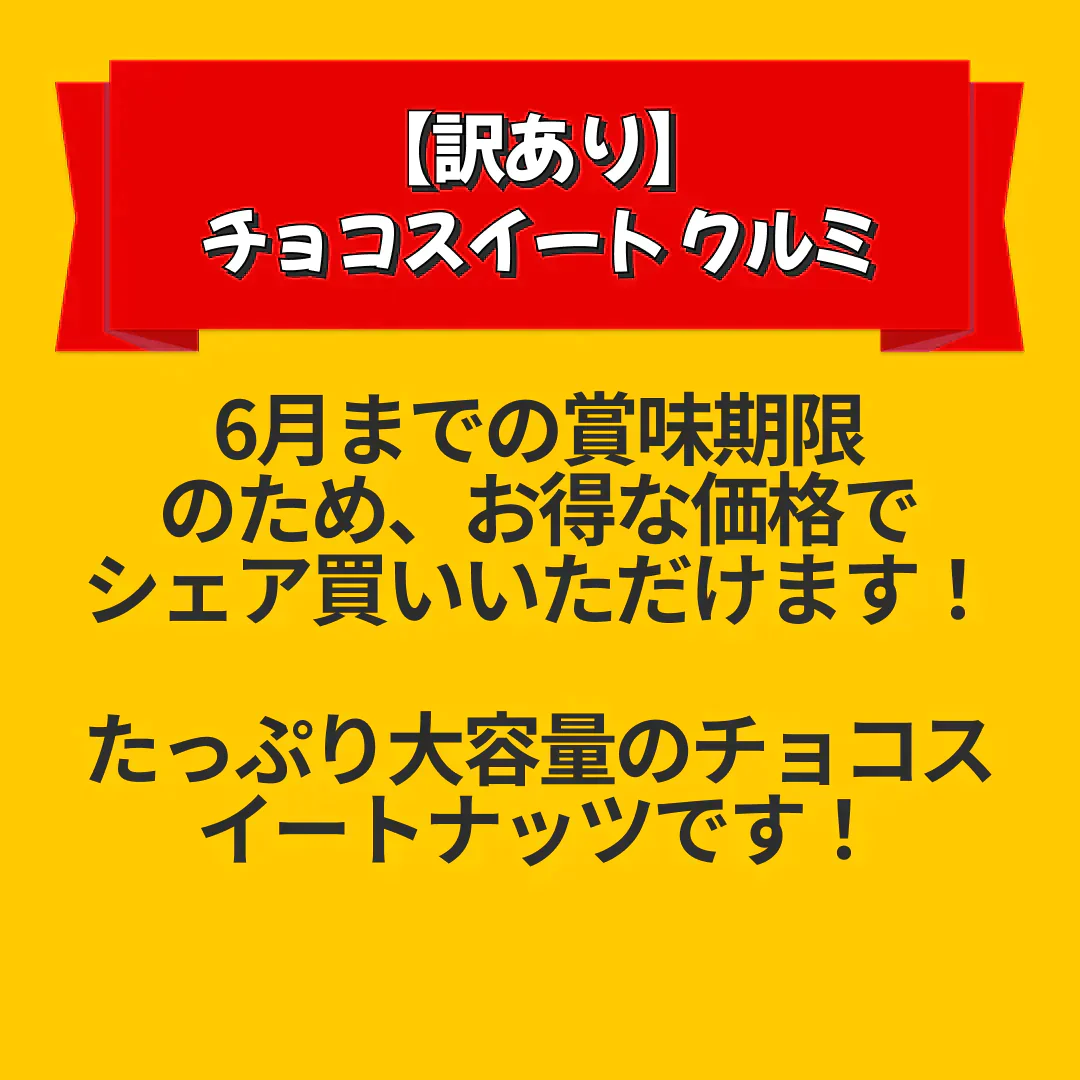 【カートアップNG】【訳あり】【賞味期限2023/6/12】チョコスイート クルミ【エコ得】