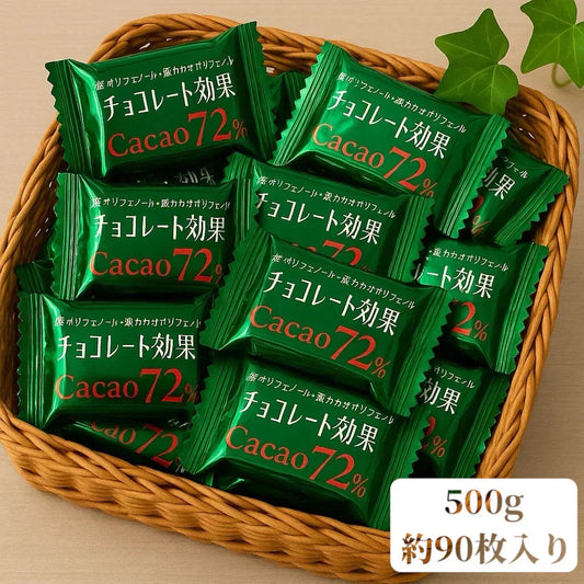 【バラ売り】チョコレート効果72% 約500g 個包装 ビターチョコ カカオ ポリフェノール 健康習慣 送料無料 ポスト投函(食品ca72x2)※チョコレート効果 72 カカオ ポリフェノール 健康 おやつ ビターチョコ 個包装