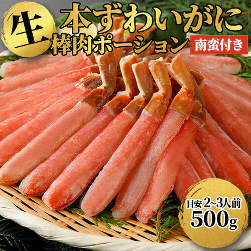 生ズワイガニ 脚Lサイズ 棒肉ポーション 冷凍 500g（25本入）