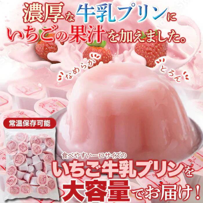 賞味期限2026年6月10日の為、超特価！濃厚ミルクにいちごの酸味 ひとくちいちご牛乳プリン40個 牛乳 プリン いちご プレミアム