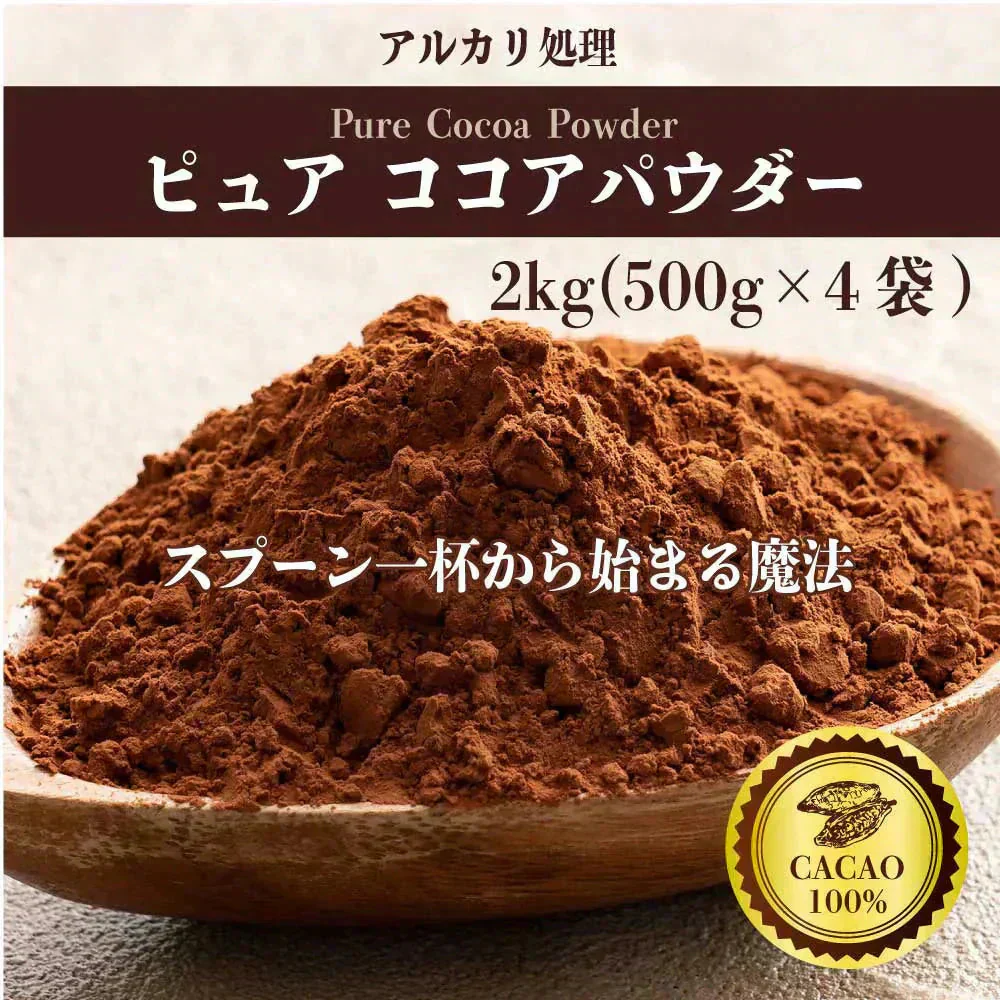 [ピュア]ココアパウダー 【4袋】2kg(500g×4袋) ココア 砂糖不使用 無添加 香料不使用 カカオ 大容量 お徳用 製菓 製パン お菓子作り 純ココア
