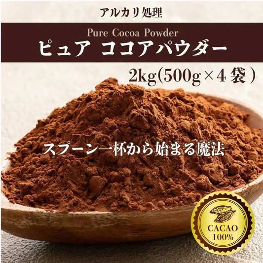 [ピュア]ココアパウダー 【4袋】2kg(500g×4袋) ココア 砂糖不使用 無添加 香料不使用 カカオ 大容量 お徳用 製菓 製パン お菓子作り 純ココア