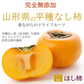 柿 ドライ 干し柿 果物 無添加 自然 ドライフルーツ（1袋150g） 4袋 セット おやつ セット 種なし柿 カット ほしがき かき 柿 カキ ほし ほしかき 庄内柿 送料無料