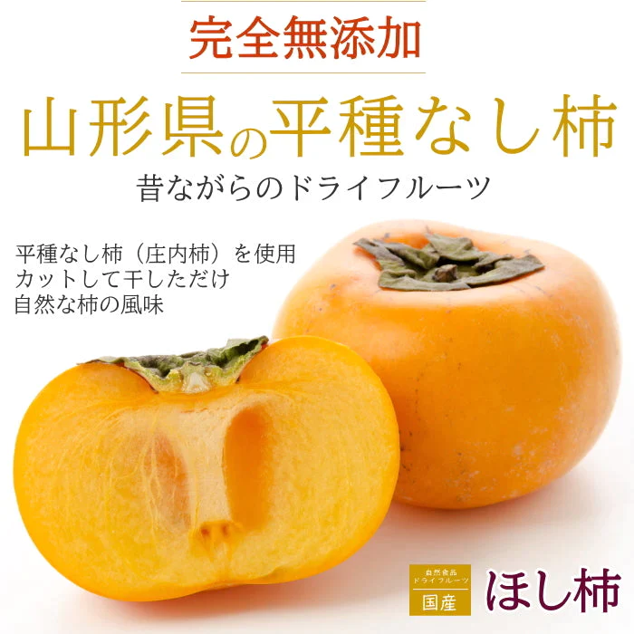 柿 ドライ 干し柿 果物 無添加 自然 ドライフルーツ（1袋150g） 4袋 セット おやつ セット 種なし柿 カット ほしがき かき 柿 カキ ほし ほしかき 庄内柿 送料無料