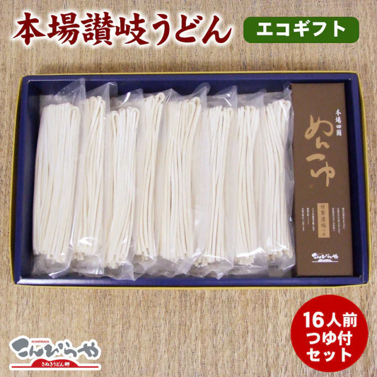 本場讃岐うどん 半生麺 16人前つゆ付エコな無地袋で1袋25％増量！！
