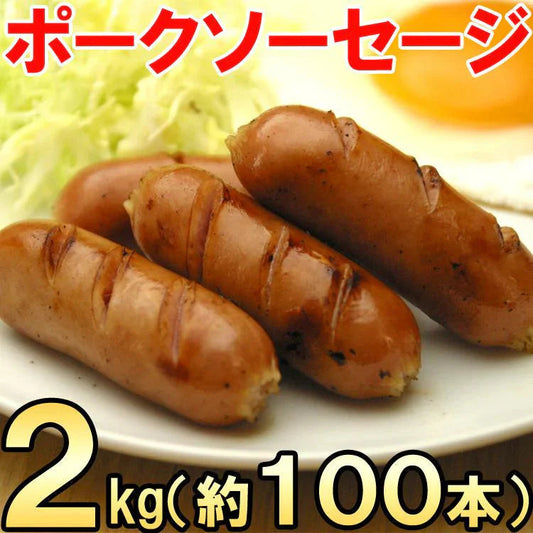 ポークソーセージ1kg×2 【ホテル・レストラン御用達食材】ポーク