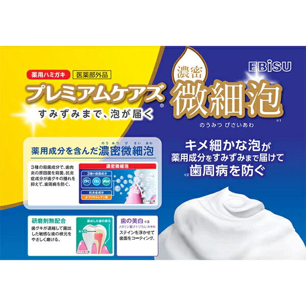 EBiSU 薬用ハミガキ プレミアムケアズ 濃密微細泡 5本セット(90g/本) キメ細かな泡が薬用成分をすみずみまで届けてくれる歯磨き粉 歯グキもやさしく磨ける 高濃度フッ素1450ppm配合【メール便送料無料】