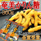奄美かりん糖 かりんとう お試し 黒糖 おやつ お彼岸 お供え物 蜂蜜使用 360g