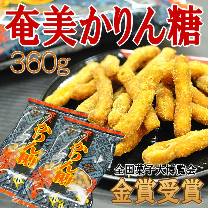 奄美かりん糖 かりんとう お試し 黒糖 おやつ お彼岸 お供え物 蜂蜜使用 360g