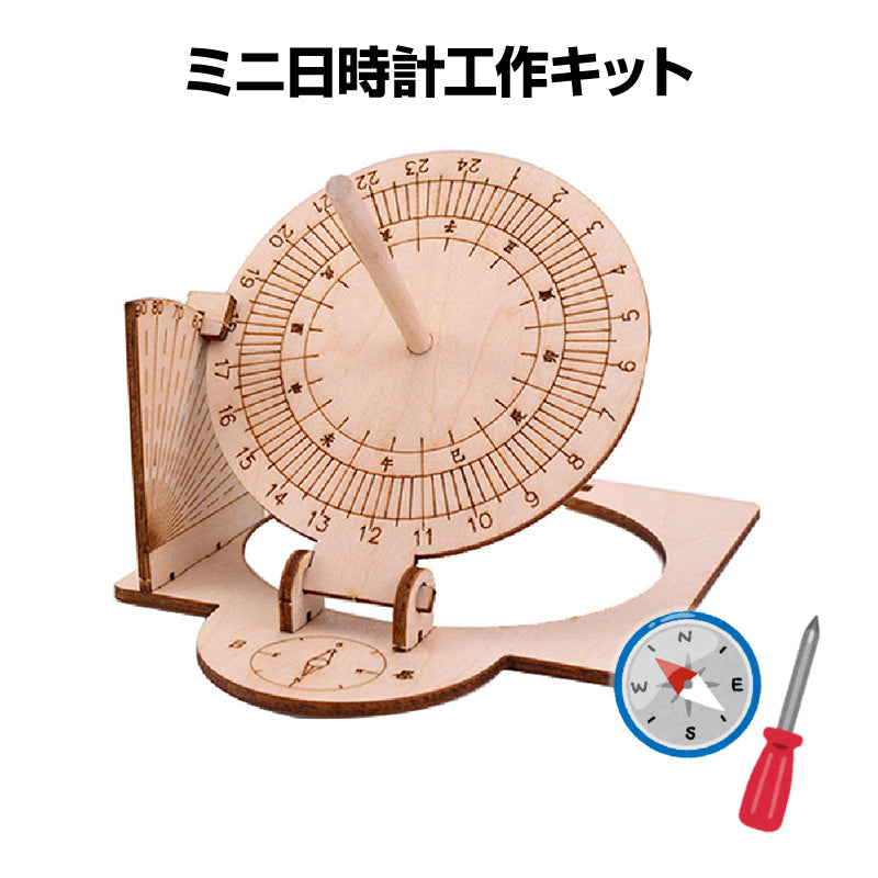 工作キット 日時計 和時計 子供 自由研究 STEM教育 電池不要 DIY 簡単 手作り おもちゃ 知育玩具 夏休み 小学生 実験 太陽 影 天文学 理科 科学 学校 教材