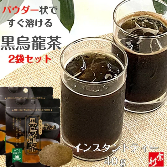黒烏龍茶×２袋 インスタント 40g ウーロン茶 健康 健康茶 中国茶 パウダー 粉末 粉末茶 烏龍茶 水で溶ける 冷水で溶ける お茶 ポスト投函 宗新
