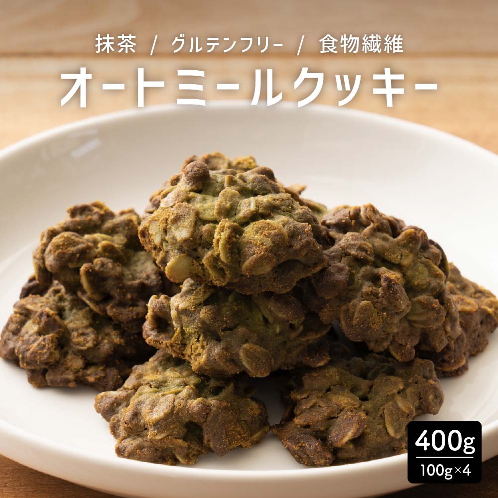 オートミールクッキー(抹茶) 【400g(100g×4袋)】※割れ欠けあり | 小麦不使用 低GI 低糖質 糖質制限 小腹サポート 食物繊維 雑穀スイーツ