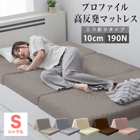 【シングル】【グレージュ】マットレス 高反発 シングル セミダブル ダブル プロファイル加工 190N 極厚10cm 高反発マットレス 三つ折り マットレス 折りたたみ 3つ折り 高反発マット ベッドマットレス ベッドマット 敷布団 敷き布団 寝具 マット 硬め