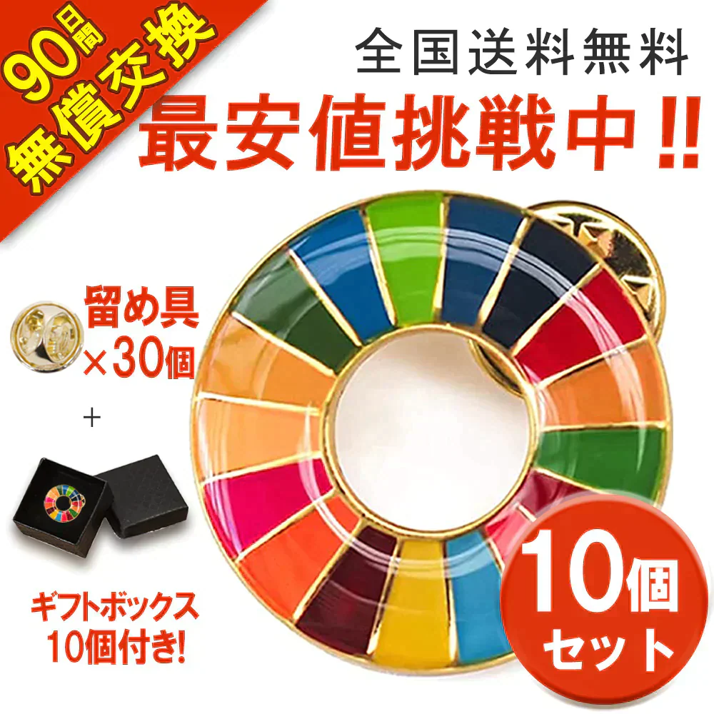 10個セットSDGsバッジ マグネット 正規品 バッジ 金色丸み仕上げ sdgsバッチ ピンバッチ sdgs 会議 着用義務 イメージアップ 国連ガイドライン対応 バッグにも最適 かわいいピンバッジ エスディージーズ おしゃれ 会社 団体 落ちにくい ピン留め ピン ブローチ 金具 ゴールド バッチ ピンバッジ
