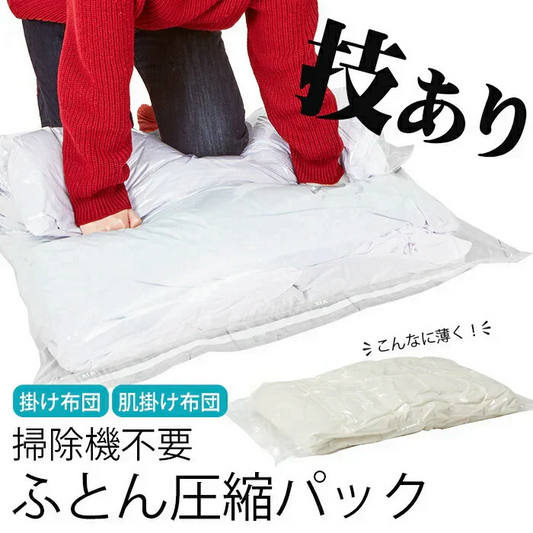 【掃除機不要！上に乗るだけ簡単圧縮】圧縮袋 布団圧縮袋 旅行用 布団 掃除機不要 簡単圧縮  掛け布団 肌掛け布団 コンパクト収納 上に乗る  ふとん上に乗るだけ！ふとん圧縮パック