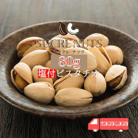 80g 塩付 ピスタチオ（殻付き）