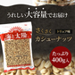 さくさくカシューナッツトリュフ味　400g【エコ得】