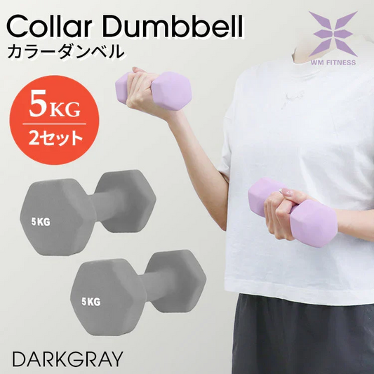【予約商品：8月中旬（～20日までに発送）】【5kg 】【ダークグレー】ダンベル 2個セット カラーダンベル ダンベル コンパクト おしゃれ かわいい カラフルダンベル エクササイズ フィットネス シェイプアップ ダイエット スポーツ 筋トレ 筋力アップ インナーマッスル 男女兼用 男性 女性 自宅 セット