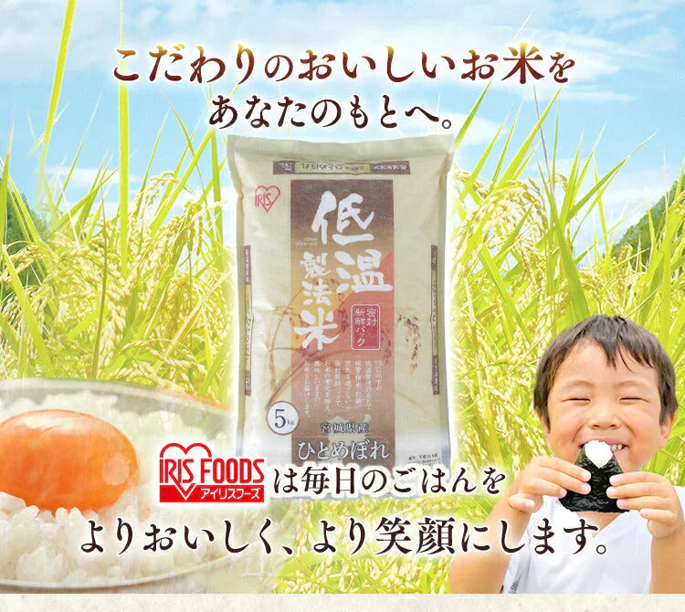 【カートアップNG】【新米】【令和4年産】白米 米 10kg (5kg×2) 宮城県産 ひとめぼれ低温製法米 精米 お米 10キロ ヒトメボレ ご飯 コメ アイリスオーヤマ ごはん アイリスフーズ