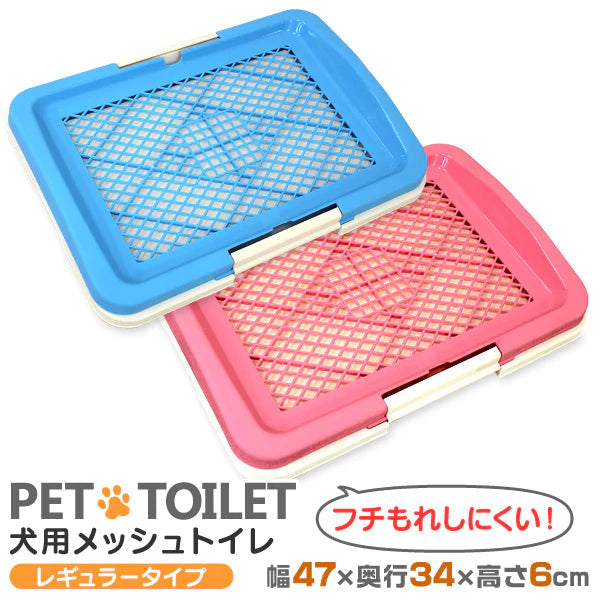 【レギュラーサイズ】【ブルー】犬 トイレ トレー レギュラーサイズ ふちもれしにくい いたず ら防止 小型犬 中型犬 ペット トイレトレー メッシュ トイレトレーニング ペット用品 ペットシーツ