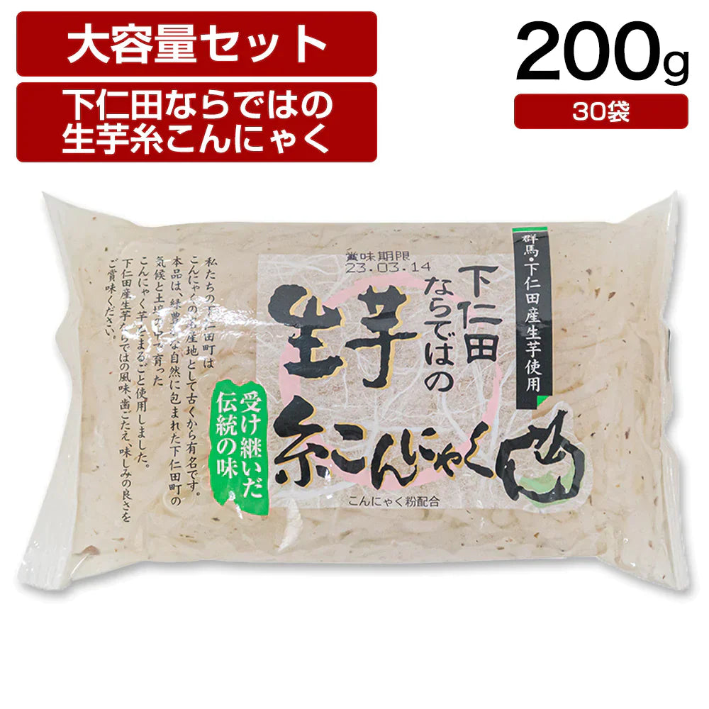 【終了】下仁田ならではの生芋糸こん 200g×30袋 蒟蒻 コンニャク おつまみ 糖質 糖質制限 国産 ダイエット 低カロリー 送料無料 置き換え 間食 業務用 ケース 大容量