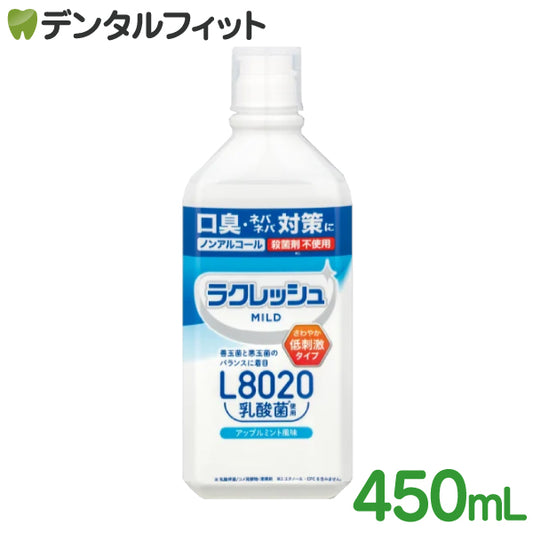 ラクレッシュ 乳酸菌L8020菌入 マイルドマウスウォッシュ(アップルミント) 1本(450ml)