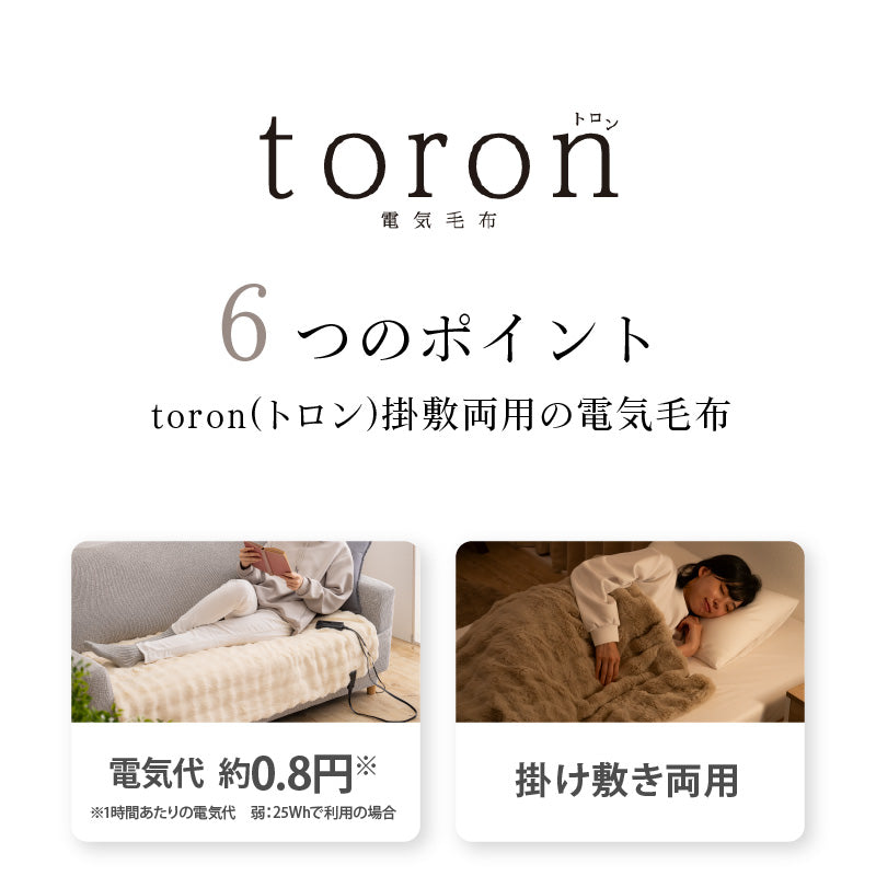 【ブラウン】QUADS 電気毛布 掛け敷き かけしきタイプ toron トロン AC 電気ひざ掛け 膝掛け 電気ブランケット ふわふわ 柔らかい ダニ退治 無段階温度調節 女性 男性 ギフト