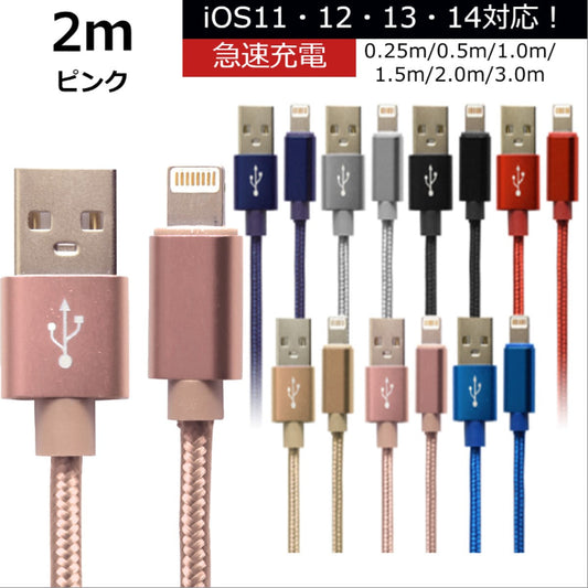 【2m】【ピンク】iPhone 充電 ケーブル 断線しにくい 急速充電 2m 1.5m 1m 50cm 25cm データ 充電器 Lightningケーブル ライトニングケーブル スマホ アイフォン usb iPad iPhone 13 12 SE3 SE2 11 XS MAX X XR Pro Max mini