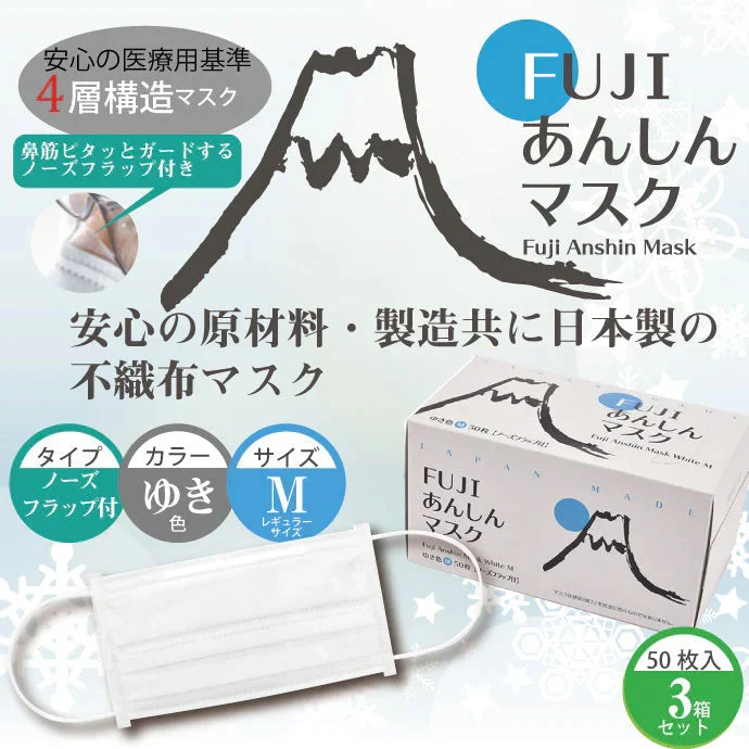 日本製 4層 FUJIあんしん マスク ゆき色(ホワイト) Mサイズ ノーズフラップ付 3箱セット（50枚入）90×175mm 国産 サージカルマスク 不織布 使い捨て