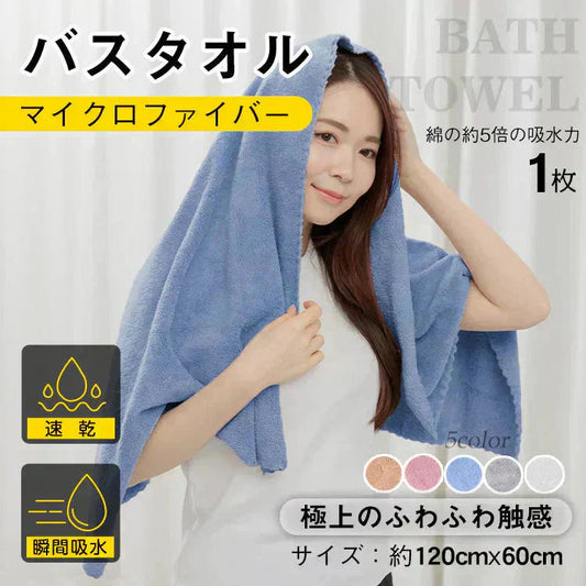 【ブルー】1枚 バスタオル ヘアドライタオル マイクロファイバー ふわふわ 吸水速乾 速乾タオル 時短【カウシェファーム収穫対象商品】