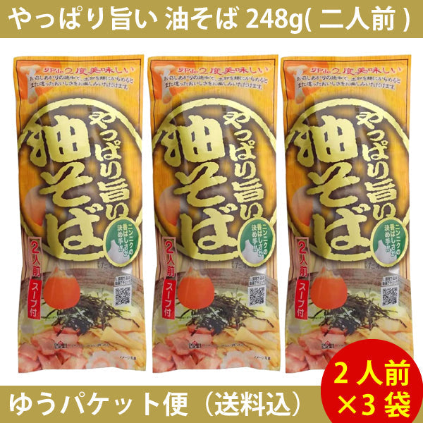 【訳あり】賞味期限：2023.3　みうら食品 やっぱり旨い 油そば 248g（二人前）1袋　計3袋（6人前）セット ゆうパケット便配送　全国送料込 ラーメン 食品ロス